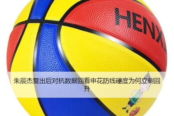 朱辰杰复出后对抗数据回看申花防线硬度为何立刻回升